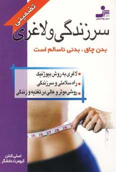 سرزندگي و لاغري